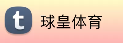 球皇体育 Logo